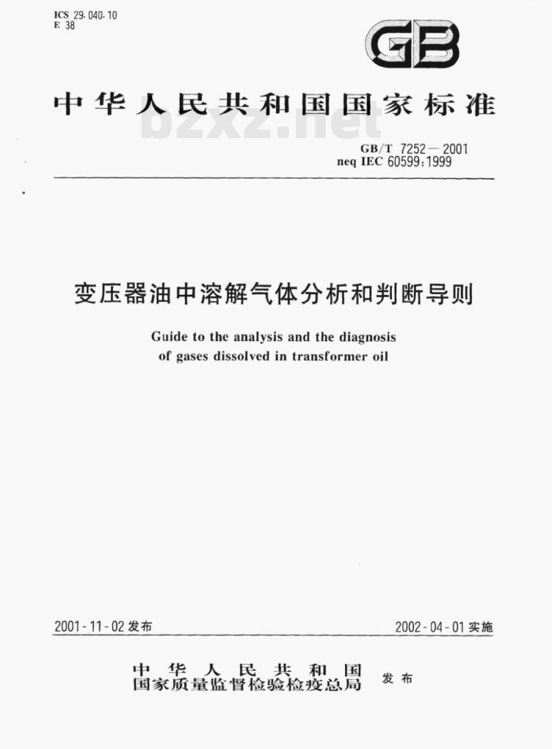 GB/T 7252—2001 变压器油中溶解气体分析和判断导则 GB/T 7252—2001 变压器油中溶解气体分析和判断导则