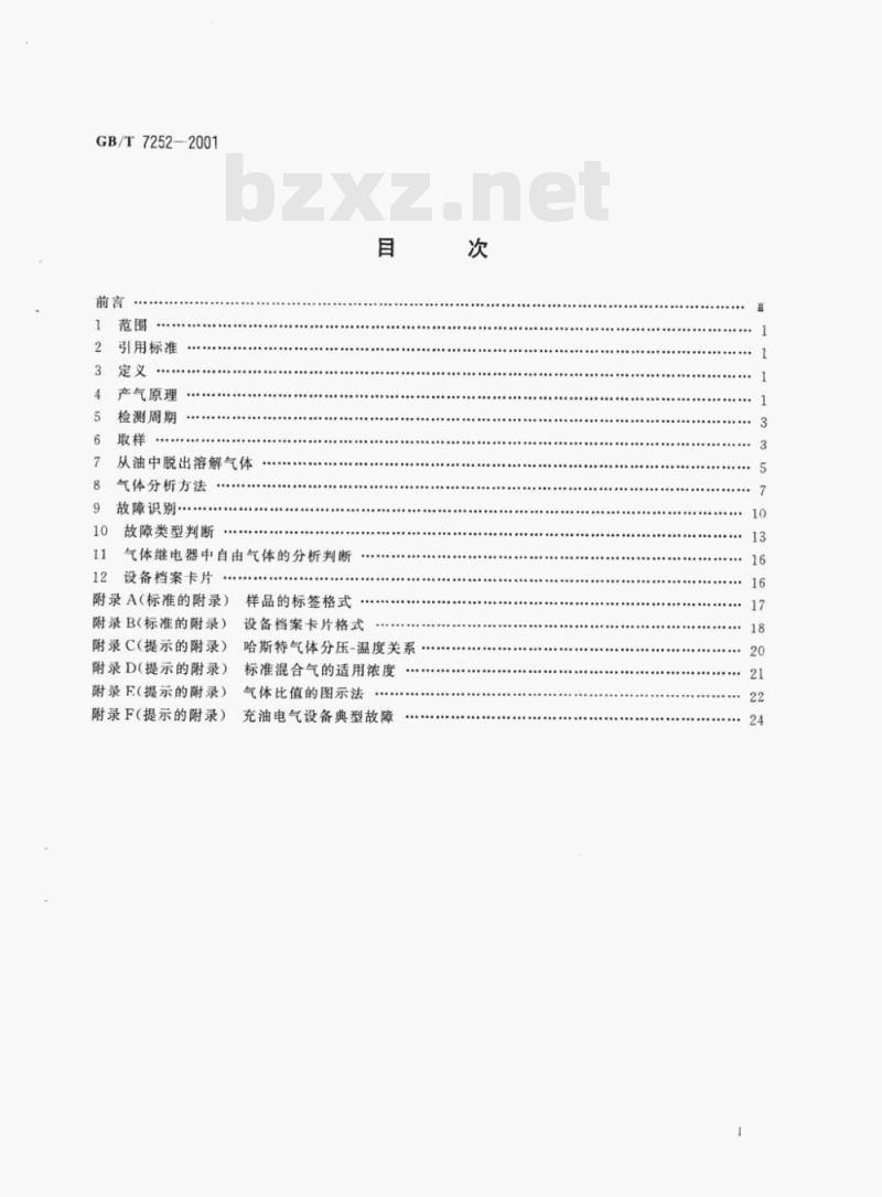 GB/T 7252—2001 变压器油中溶解气体分析和判断导则 GB/T 7252—2001 变压器油中溶解气体分析和判断导则