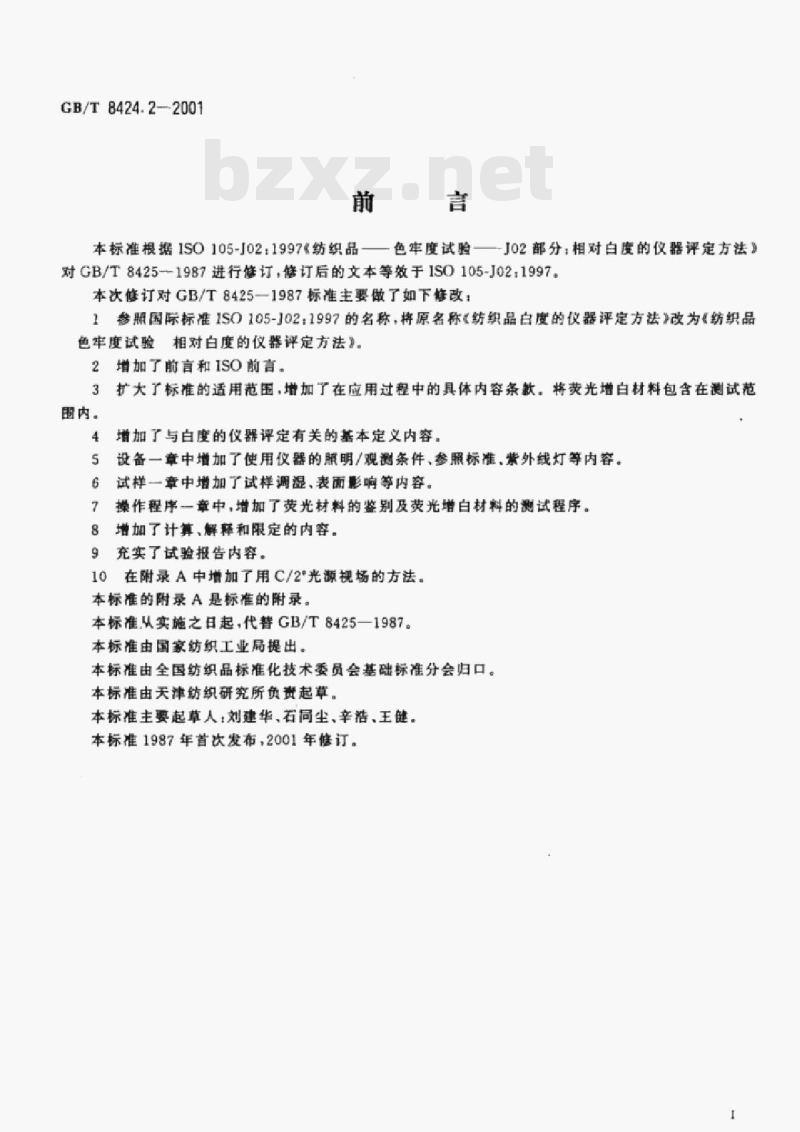 GB/T 8424.2-2001 纺织品色牢度试验相对白度的仪器评定方法 GB/T 8424.2-2001 纺织品色牢度试验相对白度的仪器评定方法