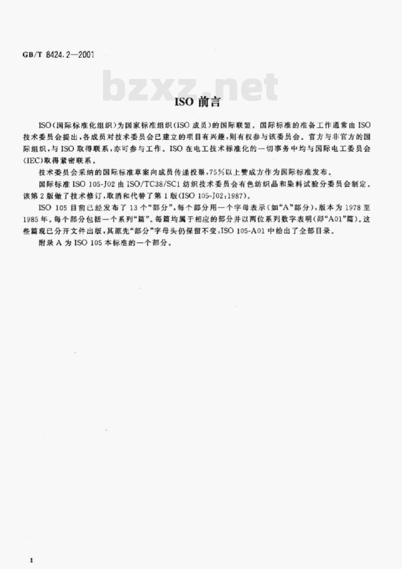 GB/T 8424.2-2001 纺织品色牢度试验相对白度的仪器评定方法 GB/T 8424.2-2001 纺织品色牢度试验相对白度的仪器评定方法
