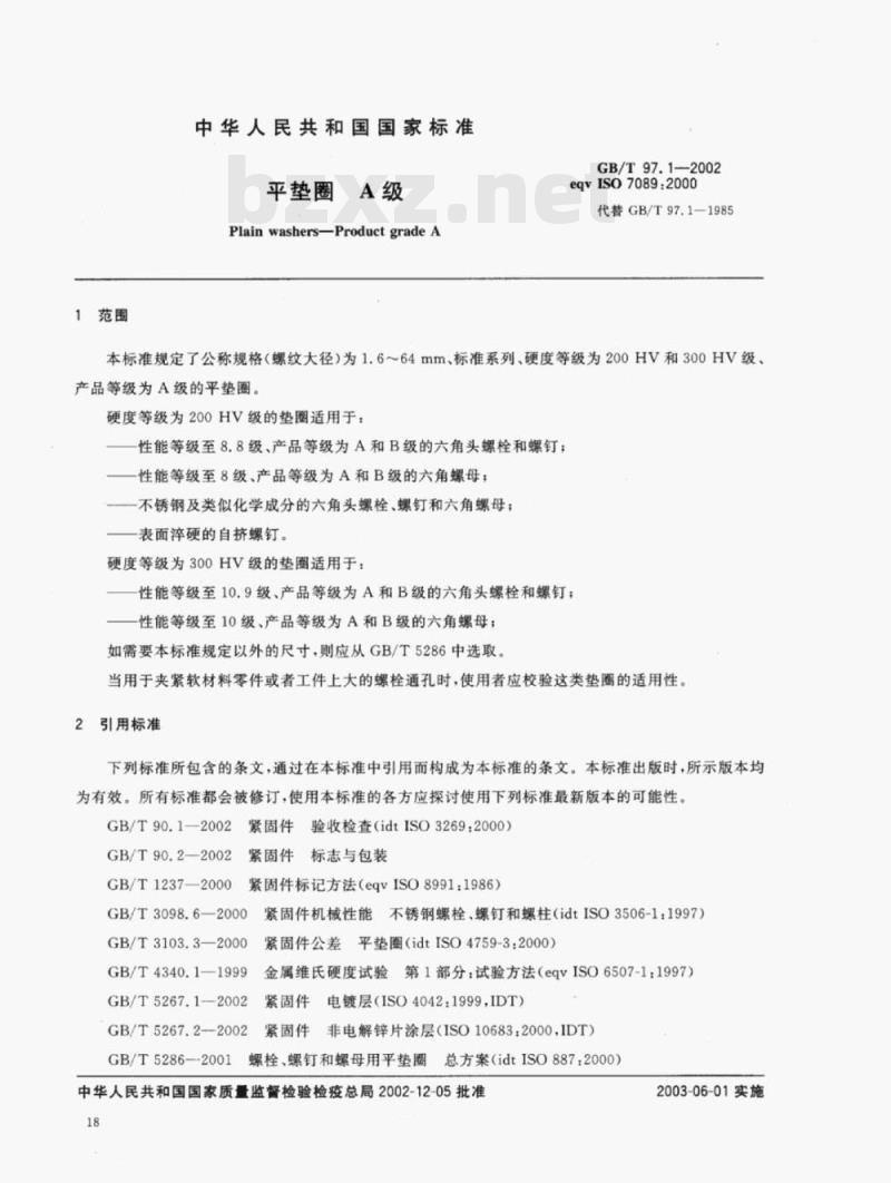 GB/T 97.1-2002 平垫圈A级 GB/T 97.1-2002 平垫圈A级