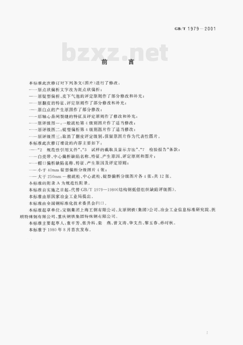 GB/T 1979-2001 结构钢低倍组织缺陷评级图 GB/T 1979-2001 结构钢低倍组织缺陷评级图