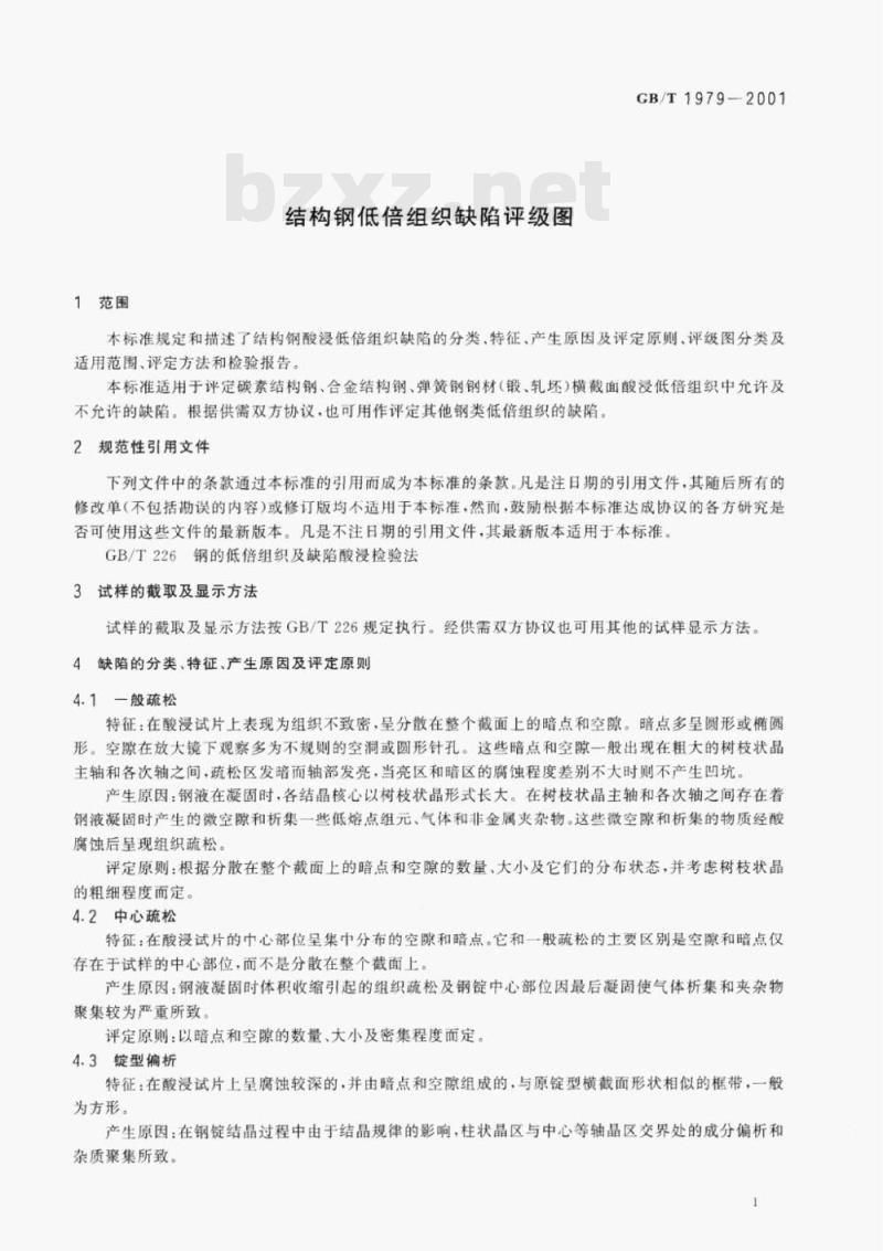 GB/T 1979-2001 结构钢低倍组织缺陷评级图 GB/T 1979-2001 结构钢低倍组织缺陷评级图