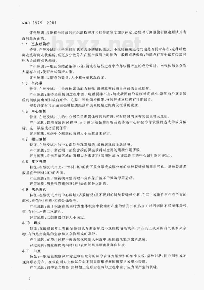GB/T 1979-2001 结构钢低倍组织缺陷评级图 GB/T 1979-2001 结构钢低倍组织缺陷评级图