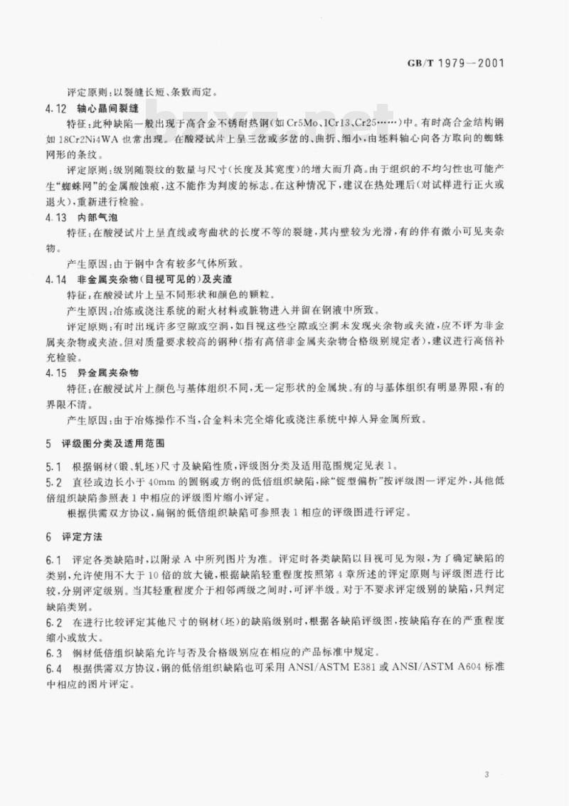 GB/T 1979-2001 结构钢低倍组织缺陷评级图 GB/T 1979-2001 结构钢低倍组织缺陷评级图