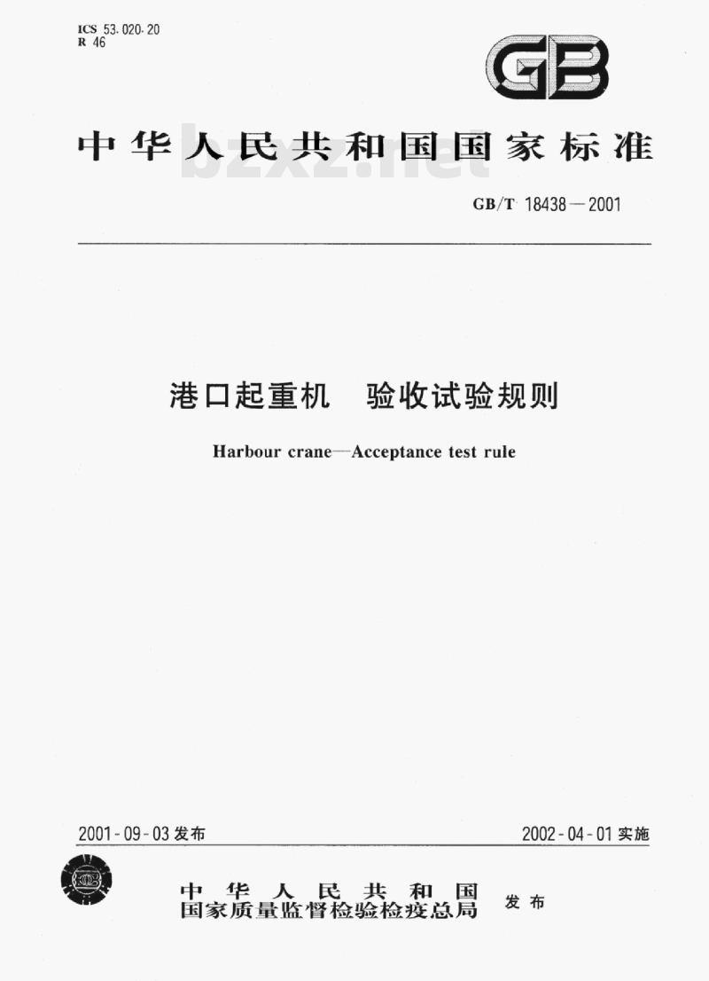 GB/T 18438—2001 港口起重机验收试验规则 GB/T 18438—2001 港口起重机验收试验规则