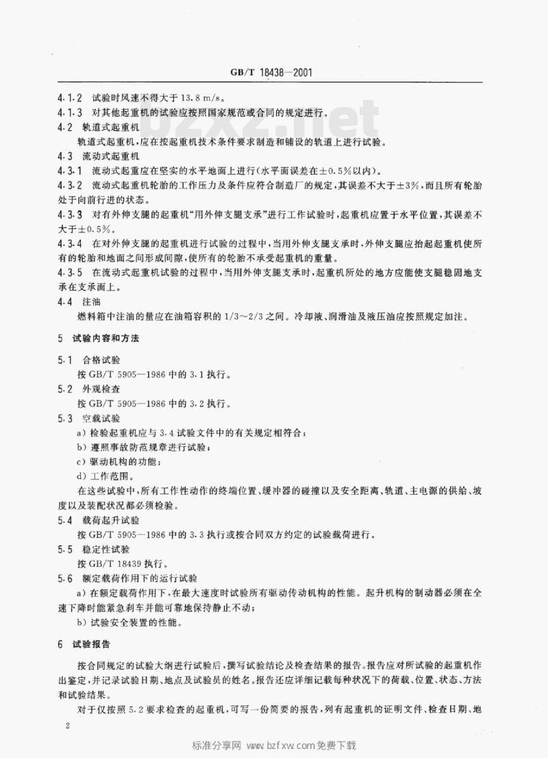 GB/T 18438—2001 港口起重机验收试验规则 GB/T 18438—2001 港口起重机验收试验规则