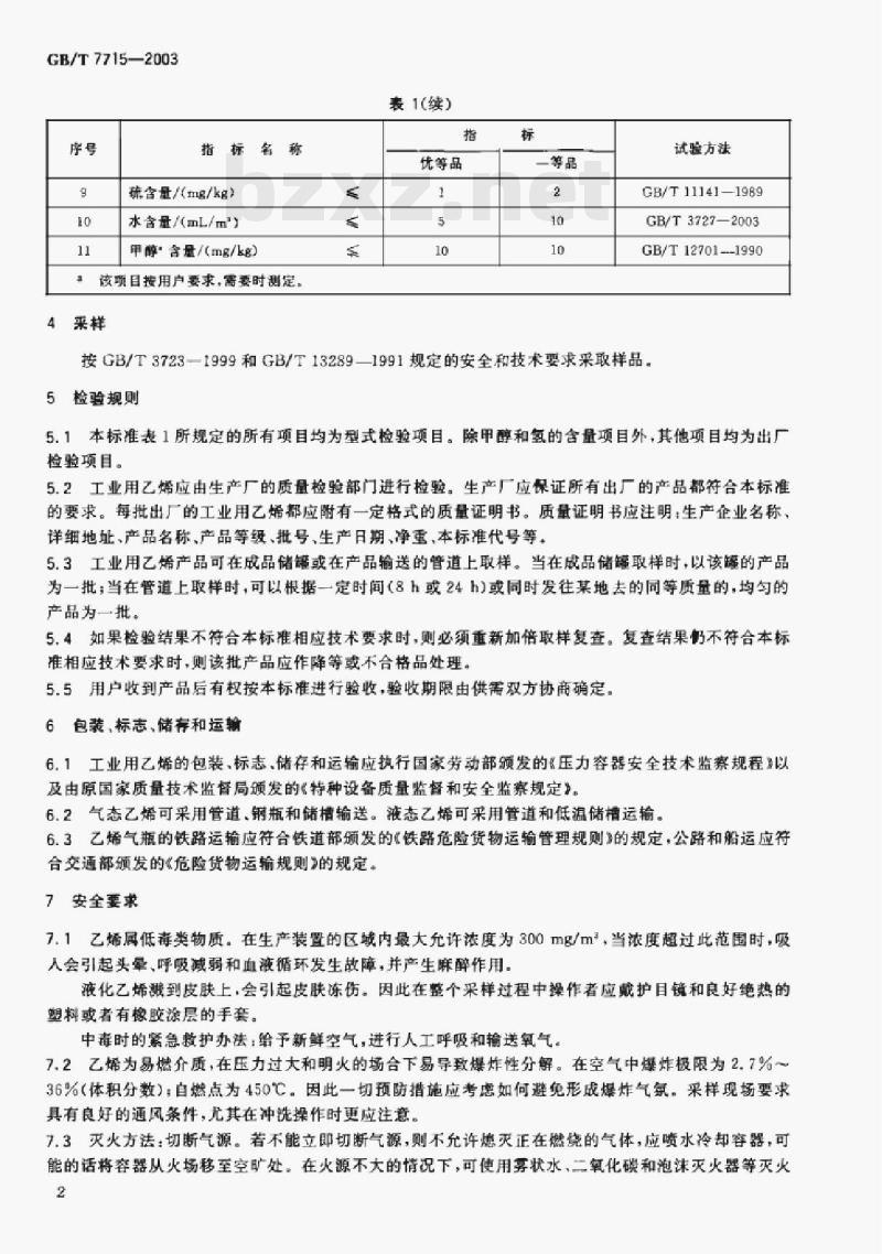 GB/T 7715-2003 业用乙烯 GB/T 7715-2003 业用乙烯