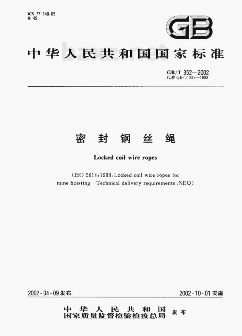 GB/T 352—2002 密封钢丝绳