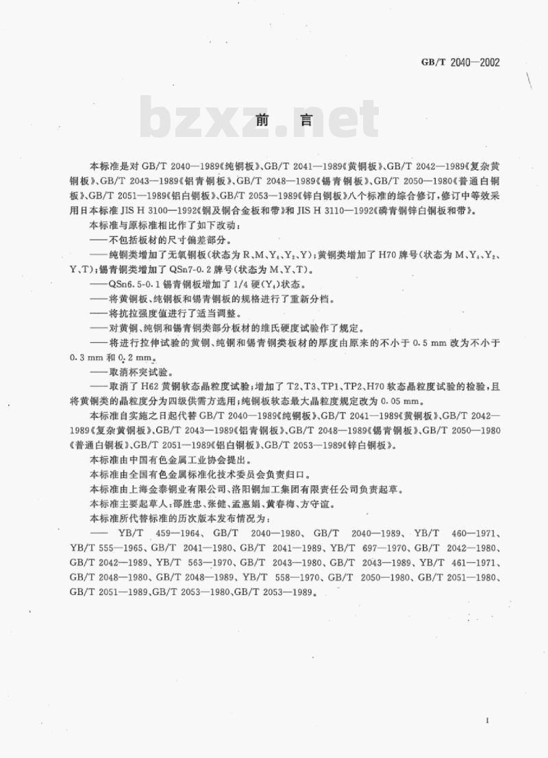 GB/T 2040—2002 铜及铜合金板材