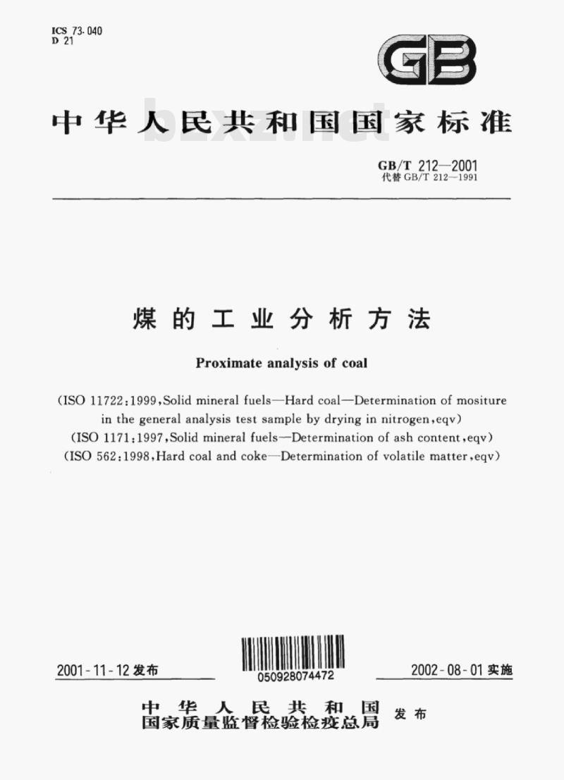 GB/T 212- 2001 煤的工业分析方法 GB/T 212- 2001 煤的工业分析方法