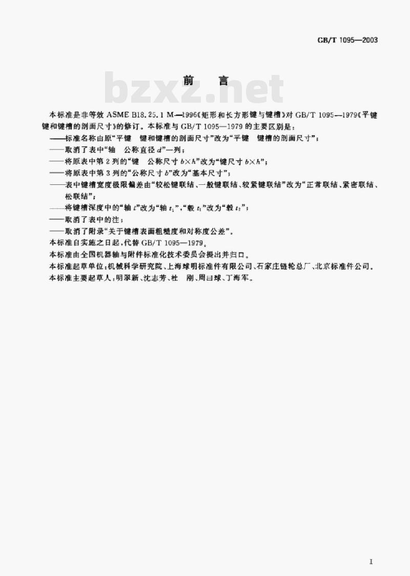 GB/T 1095-2003 平键键槽的剖面尺寸 GB/T 1095-2003 平键键槽的剖面尺寸