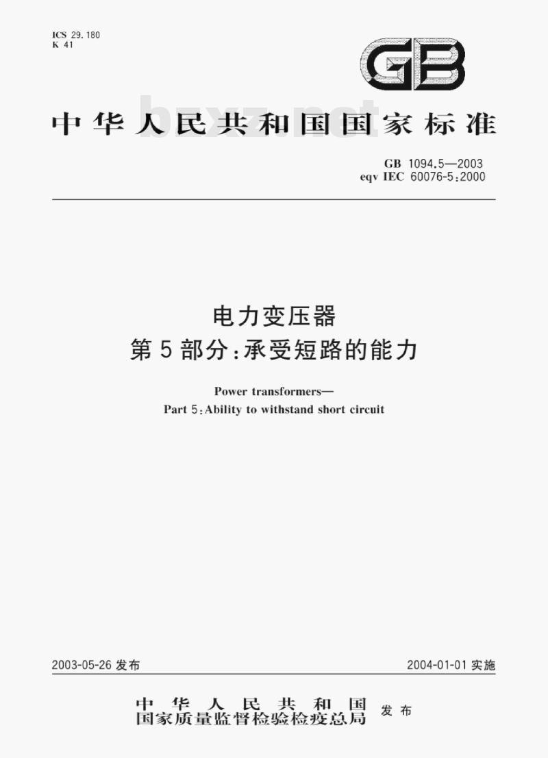 GB 1094.5—2003 电力变压器第5部分:承受短路的能力 GB 1094.5—2003 电力变压器第5部分:承受短路的能力
