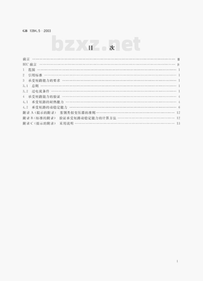 GB 1094.5—2003 电力变压器第5部分:承受短路的能力 GB 1094.5—2003 电力变压器第5部分:承受短路的能力