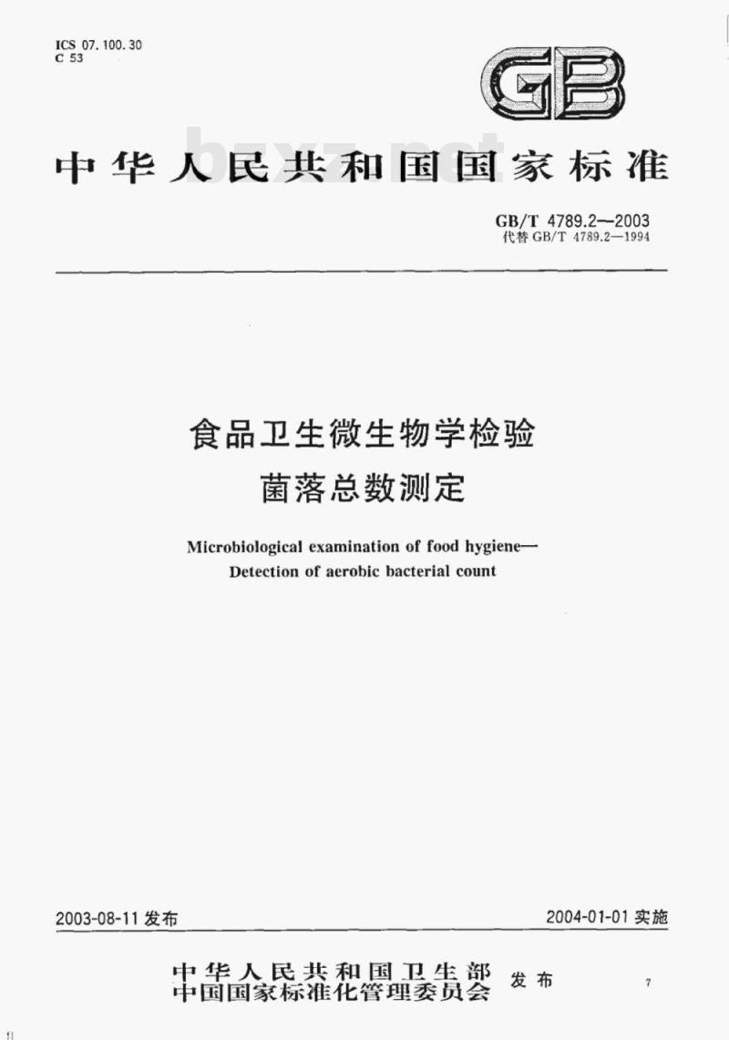 GB/T 4789.2—2003 食品卫生微生物学检验菌落总数测定 GB/T 4789.2—2003 食品卫生微生物学检验菌落总数测定
