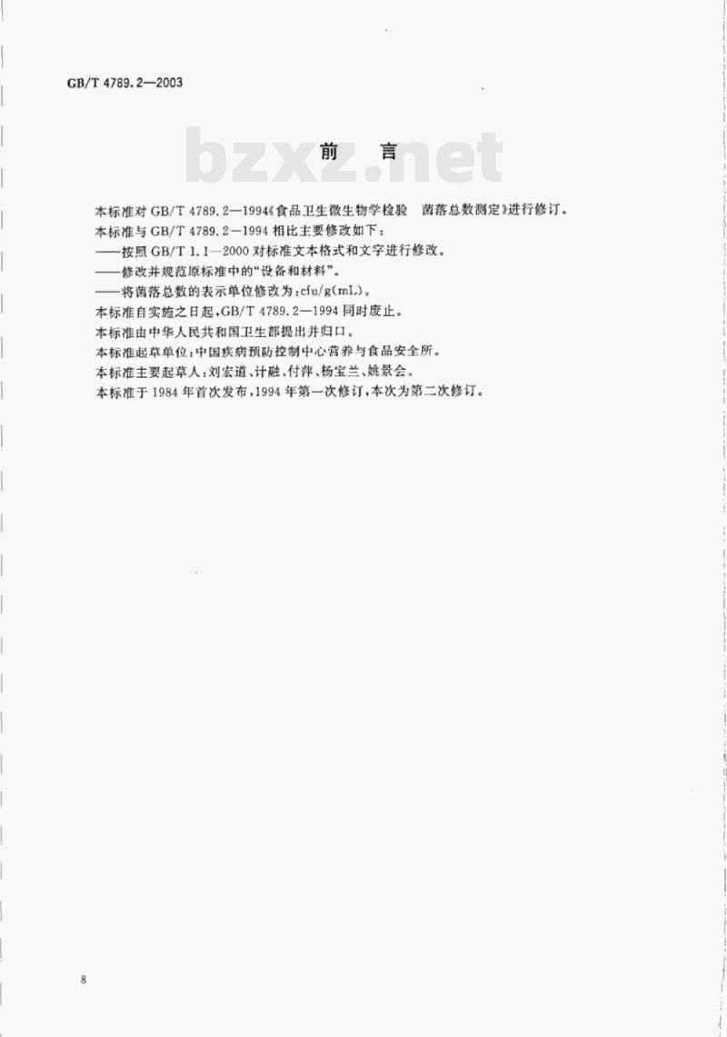 GB/T 4789.2—2003 食品卫生微生物学检验菌落总数测定 GB/T 4789.2—2003 食品卫生微生物学检验菌落总数测定