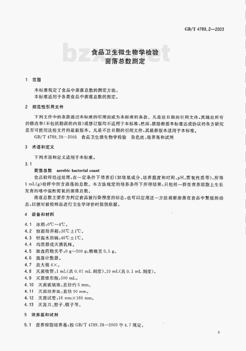 GB/T 4789.2—2003 食品卫生微生物学检验菌落总数测定 GB/T 4789.2—2003 食品卫生微生物学检验菌落总数测定