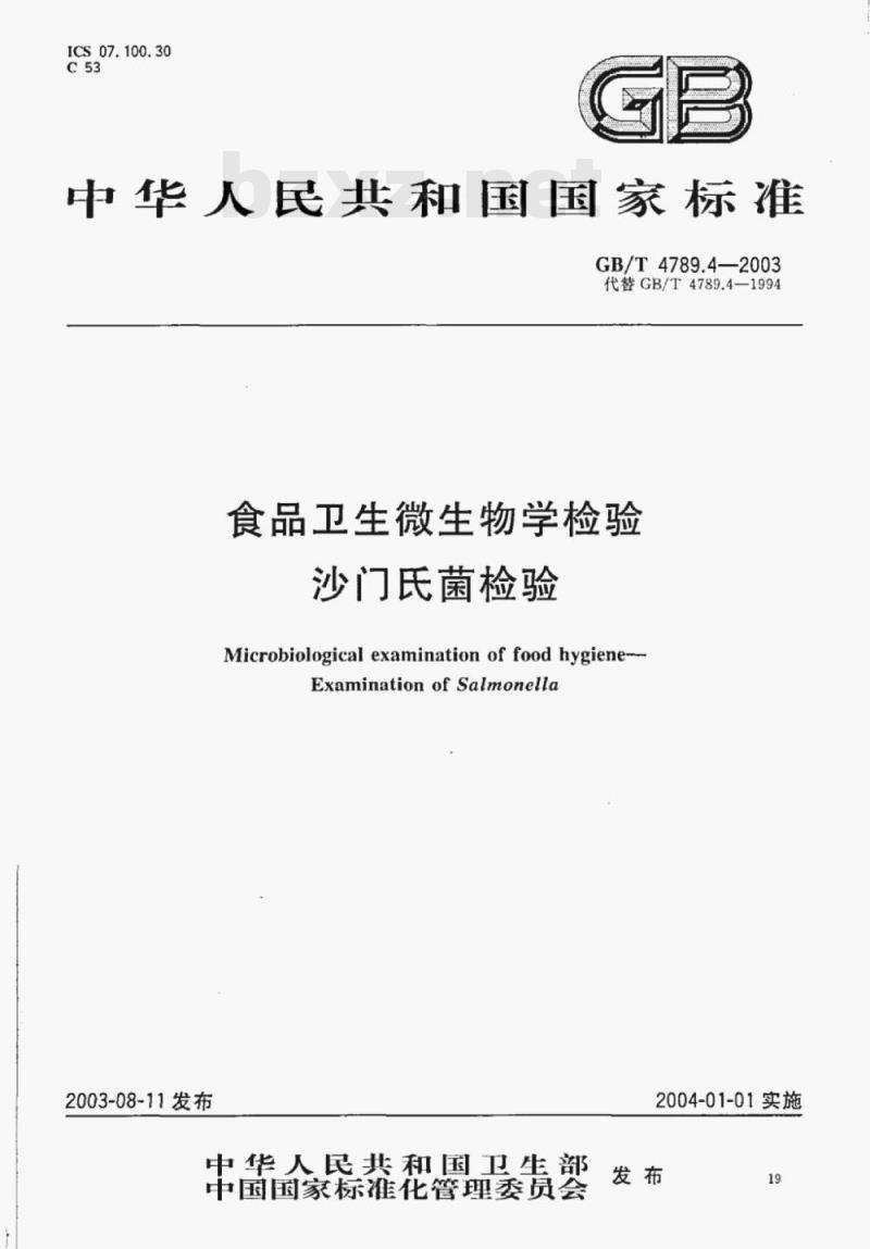 GB/T 4789.4-2003 食品卫生微生物学检验沙门氏菌检验 GB/T 4789.4-2003 食品卫生微生物学检验沙门氏菌检验