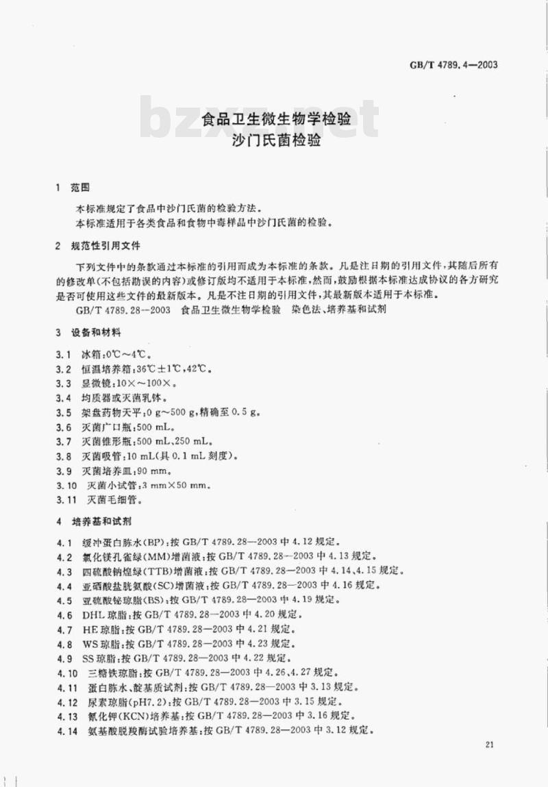 GB/T 4789.4-2003 食品卫生微生物学检验沙门氏菌检验 GB/T 4789.4-2003 食品卫生微生物学检验沙门氏菌检验