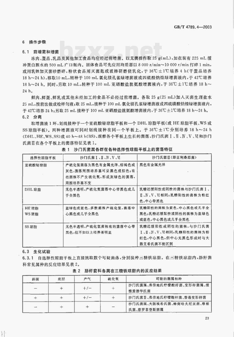 GB/T 4789.4-2003 食品卫生微生物学检验沙门氏菌检验 GB/T 4789.4-2003 食品卫生微生物学检验沙门氏菌检验