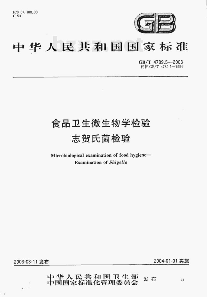 GB/T 4789.5—2003 食品卫生微生物学检验志贺氏菌检验 GB/T 4789.5—2003 食品卫生微生物学检验志贺氏菌检验