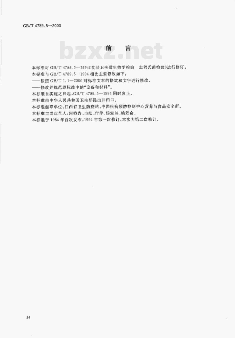 GB/T 4789.5—2003 食品卫生微生物学检验志贺氏菌检验 GB/T 4789.5—2003 食品卫生微生物学检验志贺氏菌检验