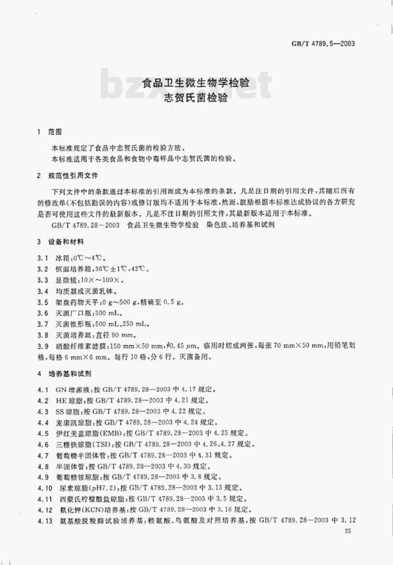 GB/T 4789.5—2003 食品卫生微生物学检验志贺氏菌检验 GB/T 4789.5—2003 食品卫生微生物学检验志贺氏菌检验
