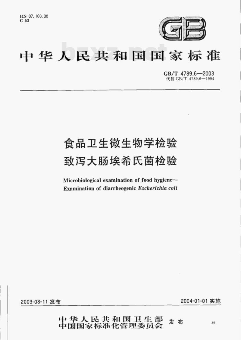 GB/T 4789.6—2003 食品卫生微生物学检验致泻大肠埃希氏菌检验 GB/T 4789.6—2003 食品卫生微生物学检验致泻大肠埃希氏菌检验
