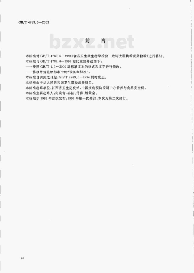 GB/T 4789.6—2003 食品卫生微生物学检验致泻大肠埃希氏菌检验 GB/T 4789.6—2003 食品卫生微生物学检验致泻大肠埃希氏菌检验