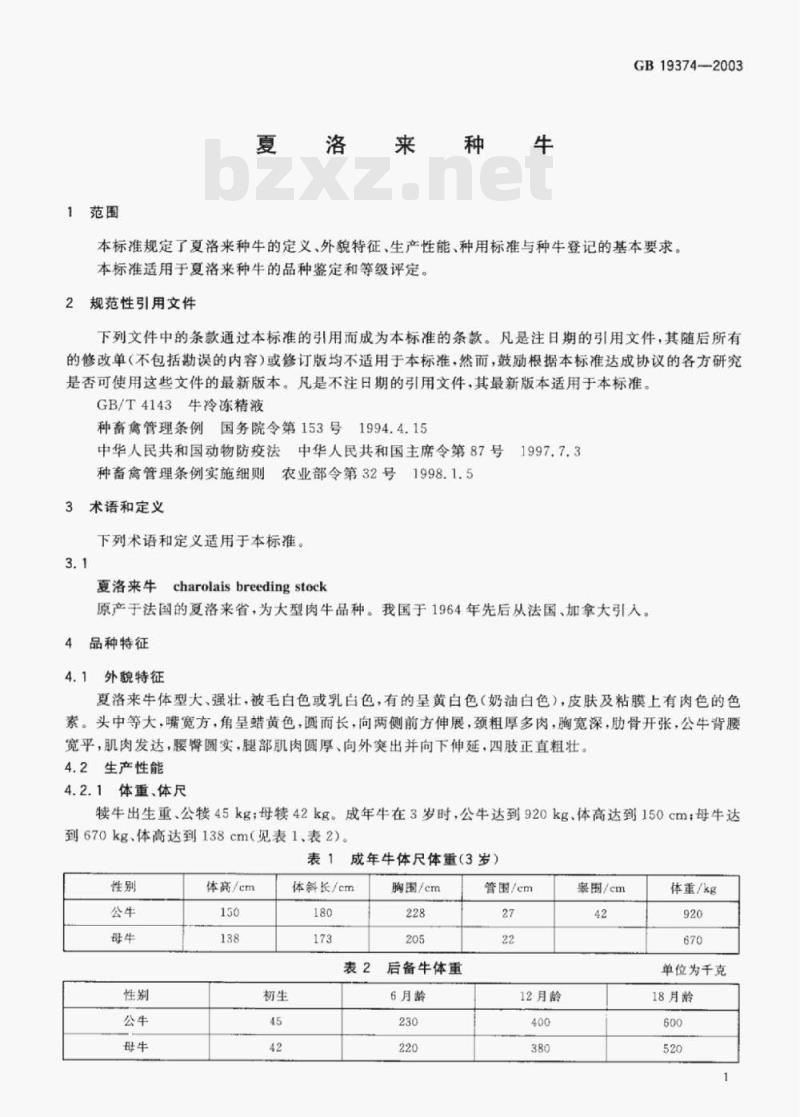GB 19374—2003 夏洛来种牛 GB 19374—2003 夏洛来种牛