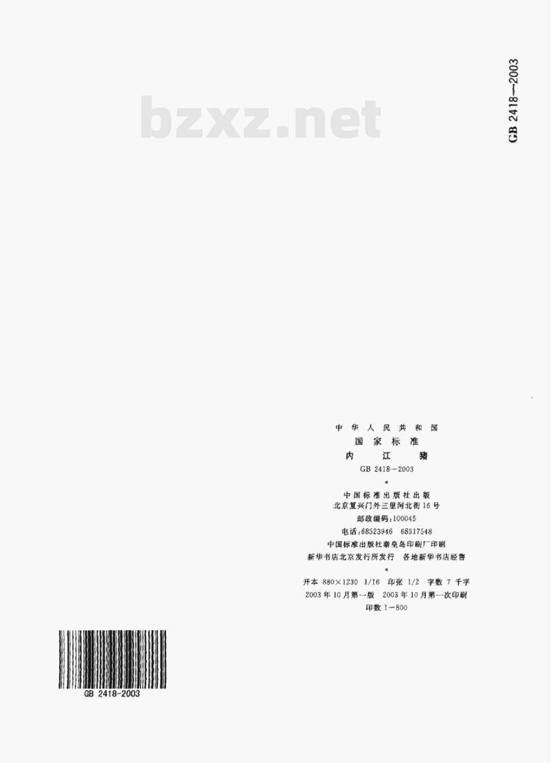 GB 2418-2003 内江猪 GB 2418-2003 内江猪