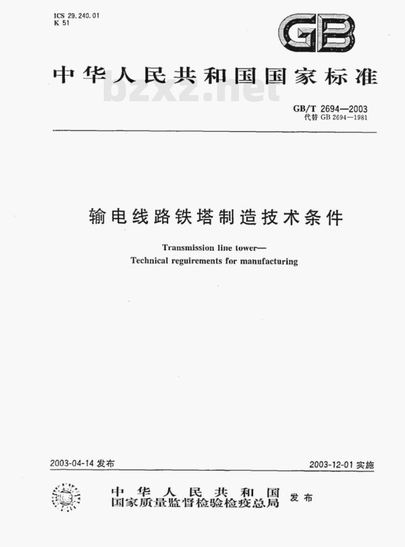 GB/T 2694—2003 输电线路铁塔制造技术条件 GB/T 2694—2003 输电线路铁塔制造技术条件