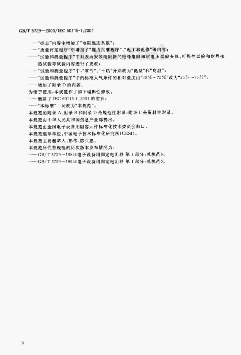 GB/T 5729-2003/IEC 60115-1:2001 电子设备用固定电阻器第1部分:总规范 GB/T 5729-2003/IEC 60115-1:2001 电子设备用固定电阻器第1部分:总规范