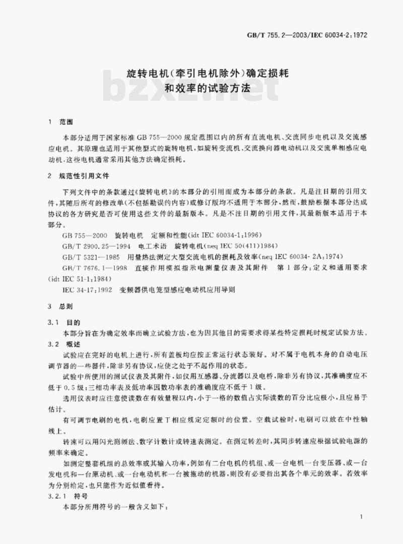 GB/T 755.2—2003/IEC 60034-2:1972 旋转电机(牵引电机除外)确定损耗和效率的试验方法