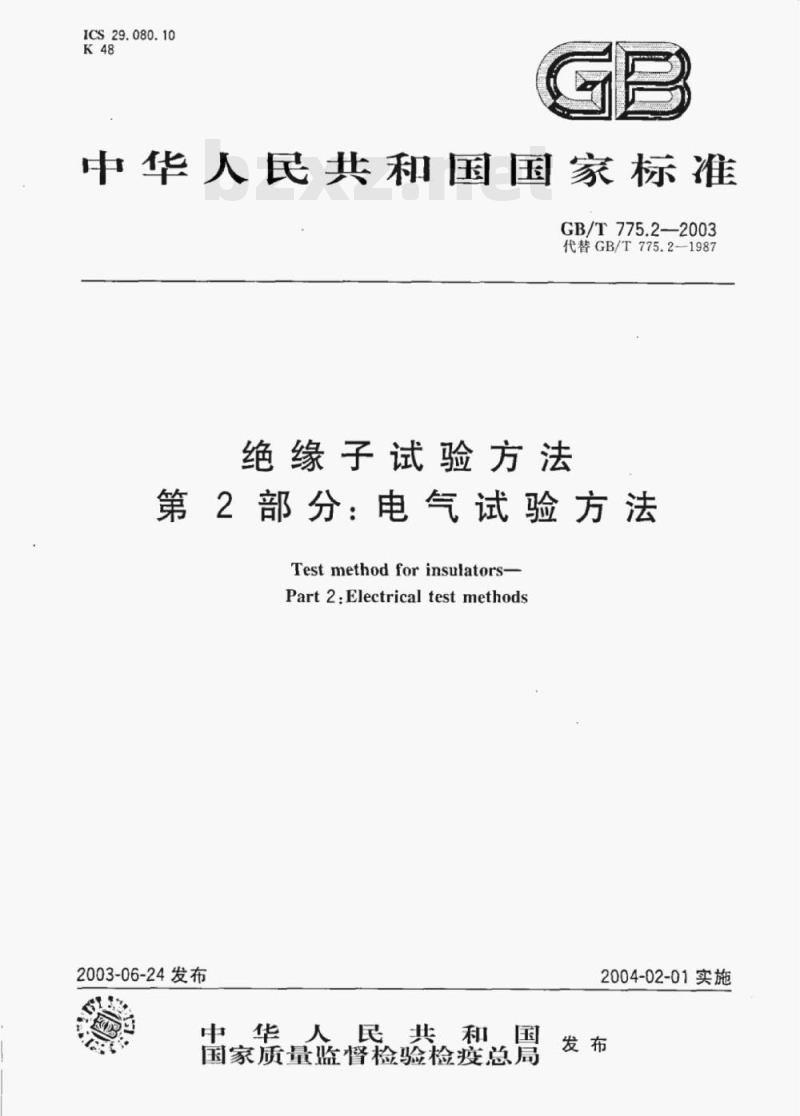 GB/T 775.2—2003 绝缘子试验方法第2部分:电气试验方法 GB/T 775.2—2003 绝缘子试验方法第2部分:电气试验方法