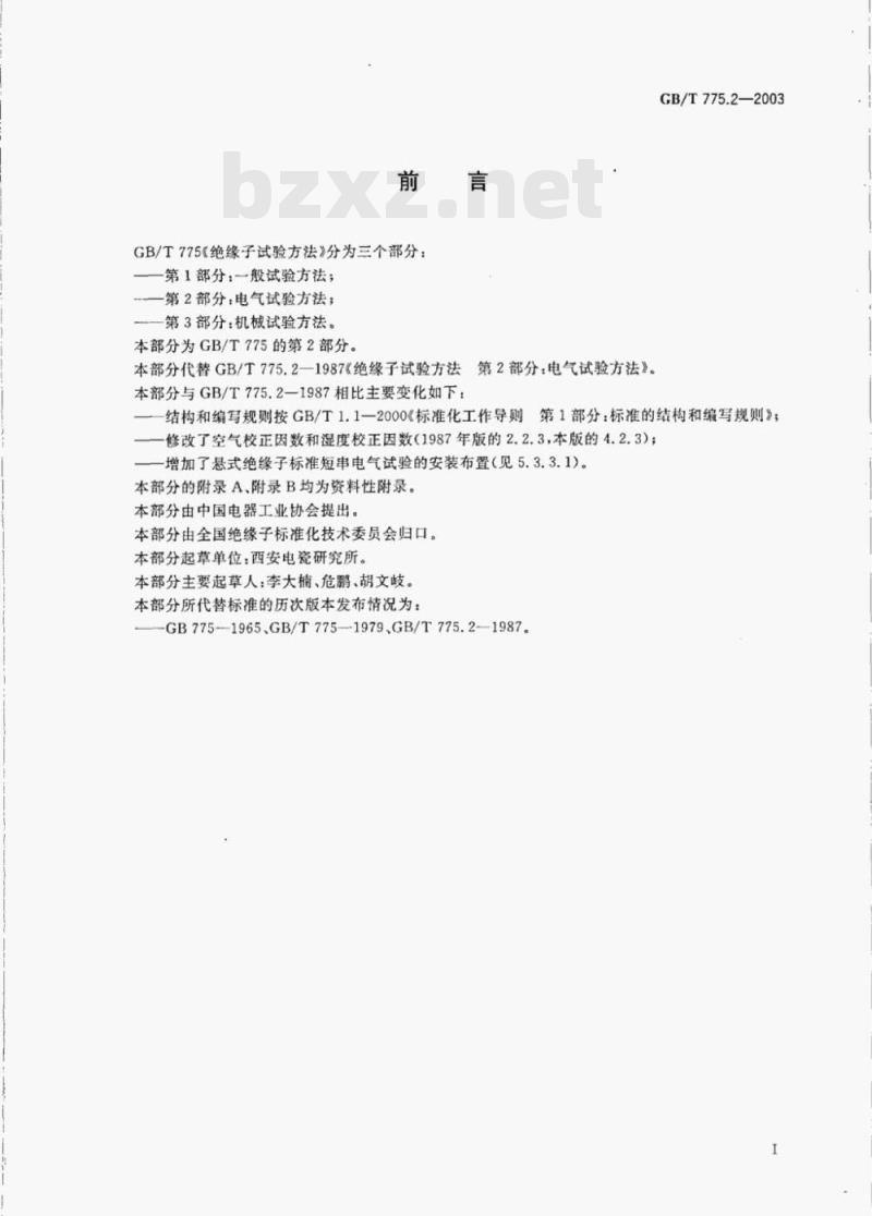 GB/T 775.2—2003 绝缘子试验方法第2部分:电气试验方法 GB/T 775.2—2003 绝缘子试验方法第2部分:电气试验方法