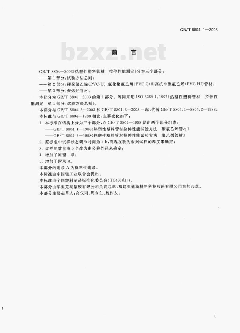 GB/T 8804.1-2003 热塑性塑料管材拉伸性能测定第1部分:试验方法总则