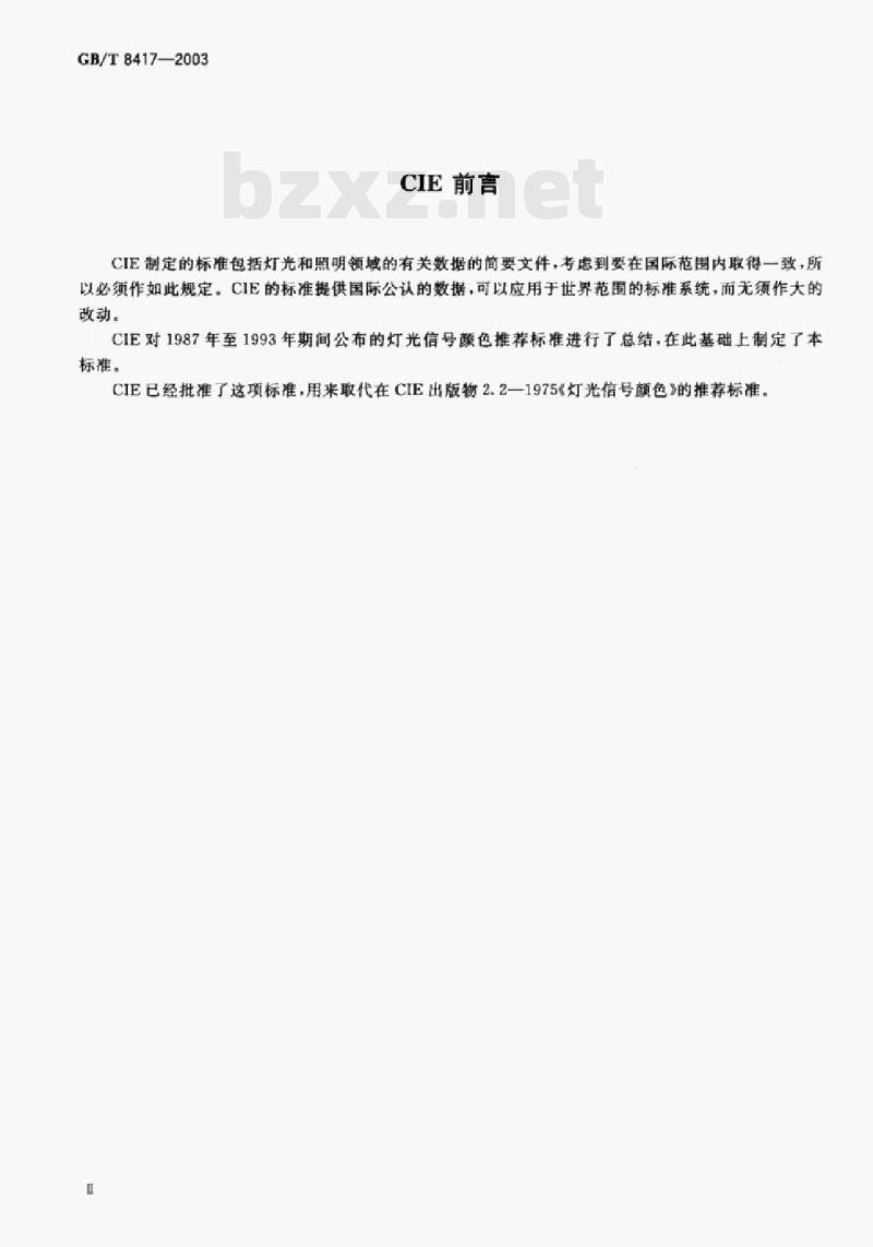 GB/T 8417-2003 灯光信号颜色 GB/T 8417-2003 灯光信号颜色