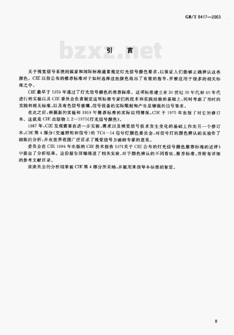 GB/T 8417-2003 灯光信号颜色 GB/T 8417-2003 灯光信号颜色
