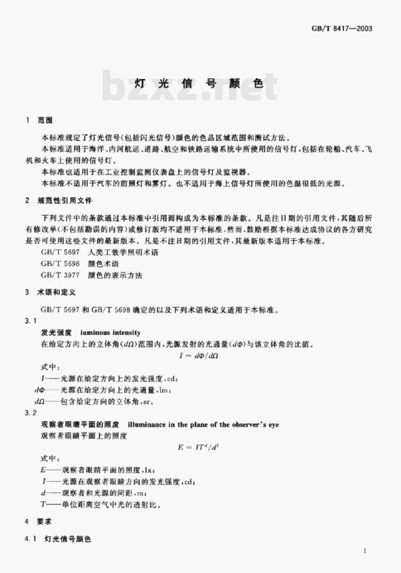 GB/T 8417-2003 灯光信号颜色 GB/T 8417-2003 灯光信号颜色