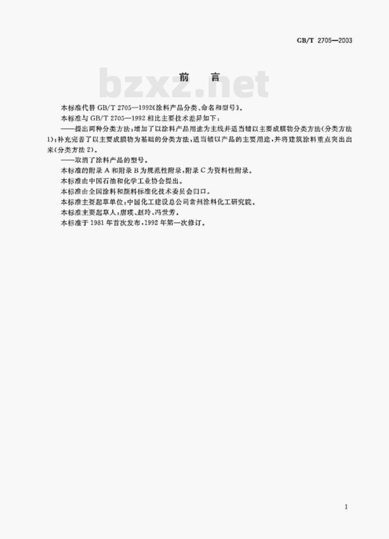 GB/T 2705-2003 涂料产品分类和命名 GB/T 2705-2003 涂料产品分类和命名