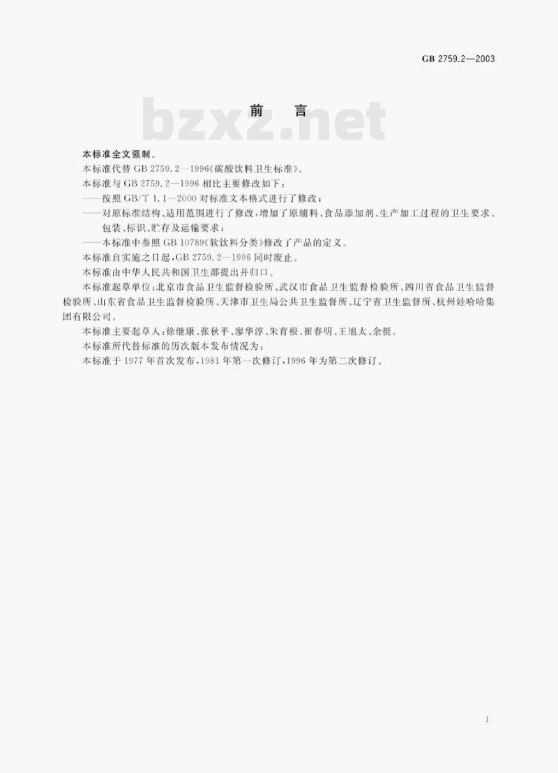 GB 2759.2—2003 碳酸饮料卫生标准 GB 2759.2—2003 碳酸饮料卫生标准