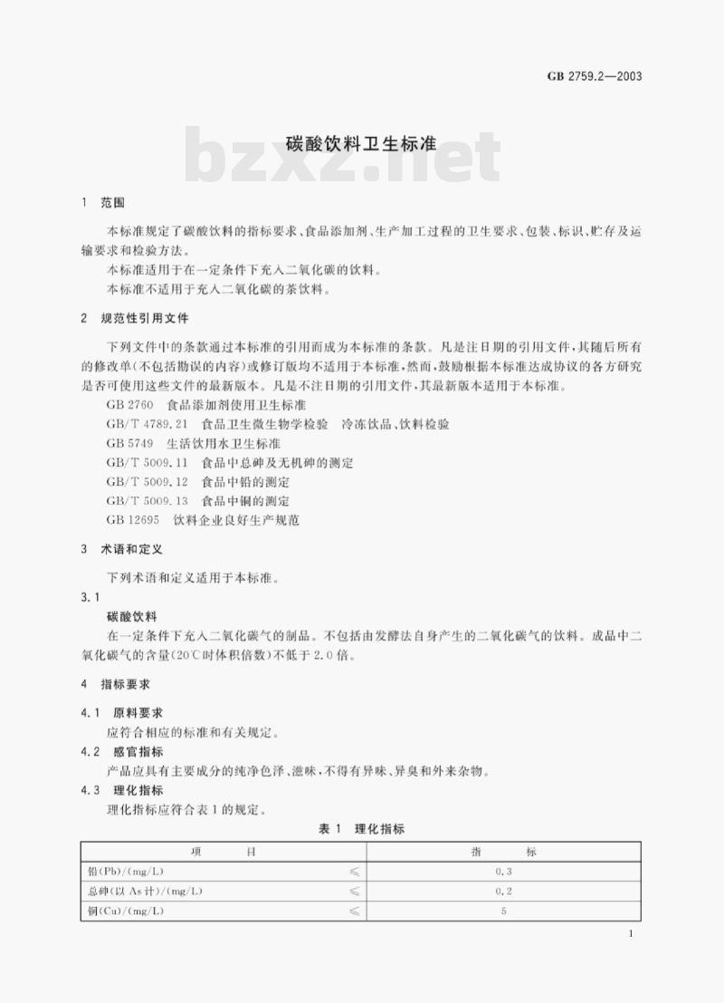 GB 2759.2—2003 碳酸饮料卫生标准 GB 2759.2—2003 碳酸饮料卫生标准