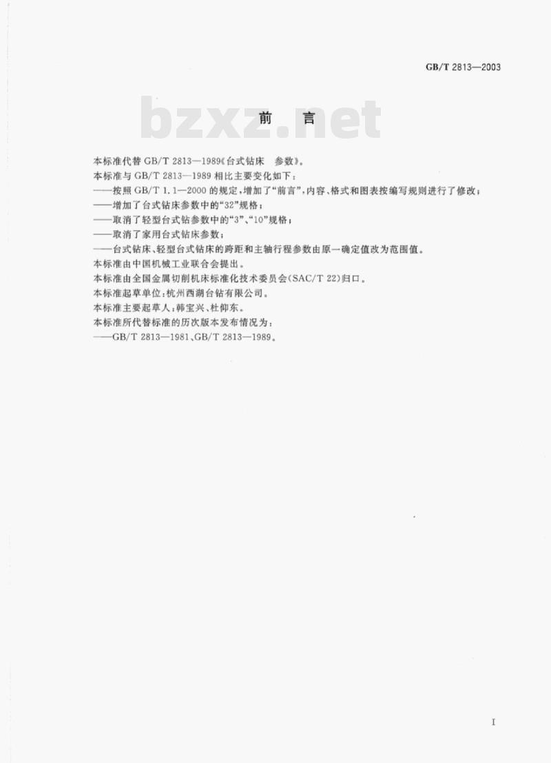 GB/T 2813—2003 台式钻床参数 GB/T 2813—2003 台式钻床参数