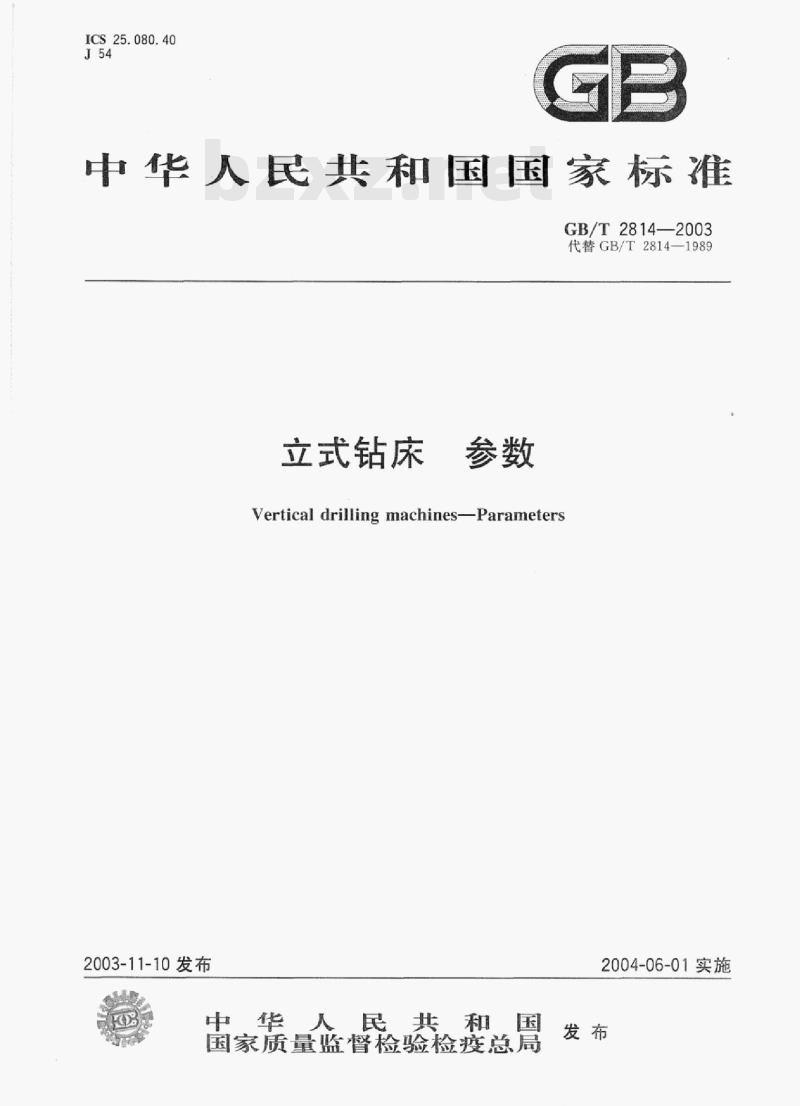 GB/T 2814-2003 立式钻床参数 GB/T 2814-2003 立式钻床参数