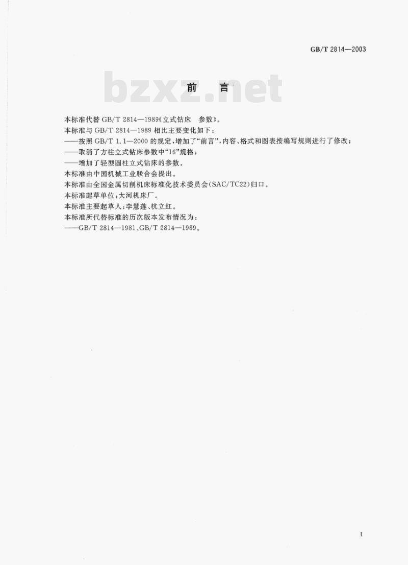GB/T 2814-2003 立式钻床参数 GB/T 2814-2003 立式钻床参数