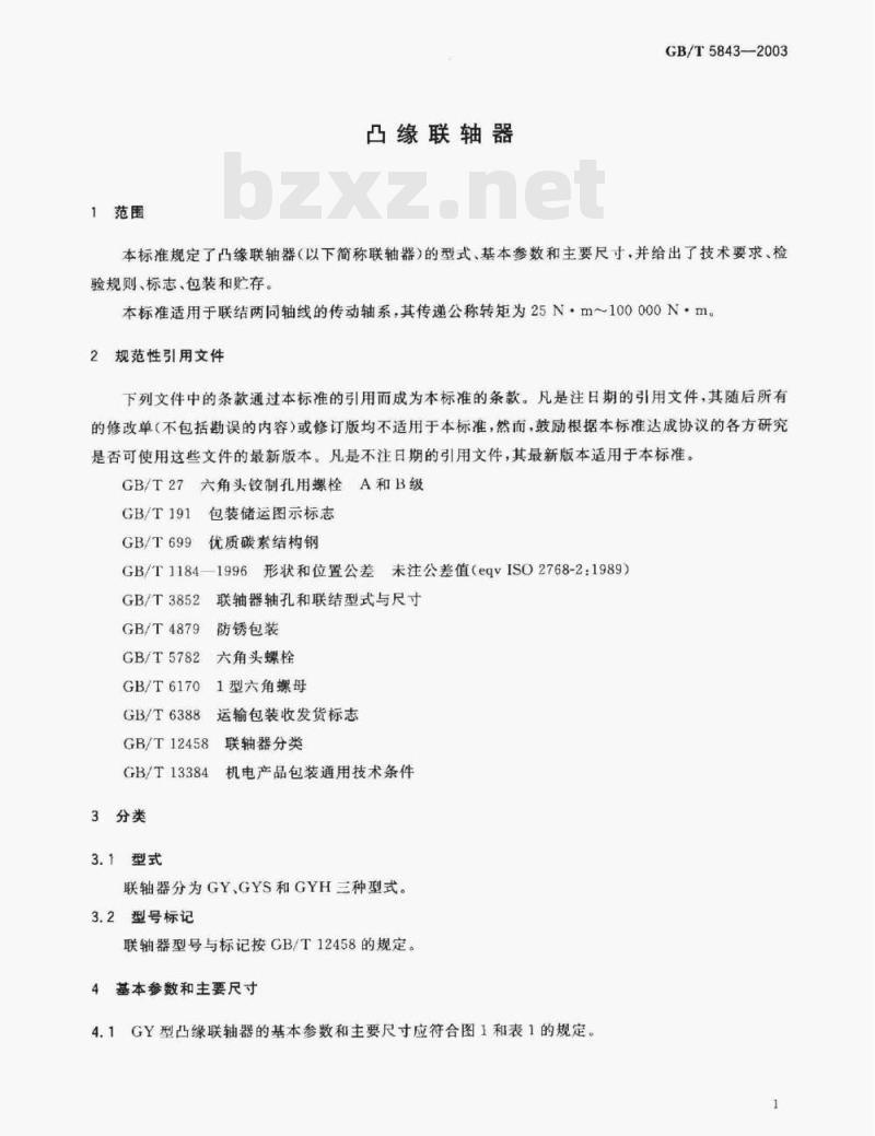 GB/T 5843-2003 凸缘联轴器 GB/T 5843-2003 凸缘联轴器