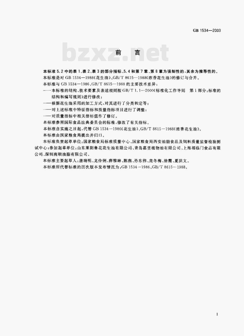 GB 1534—2003 花生油 GB 1534—2003 花生油