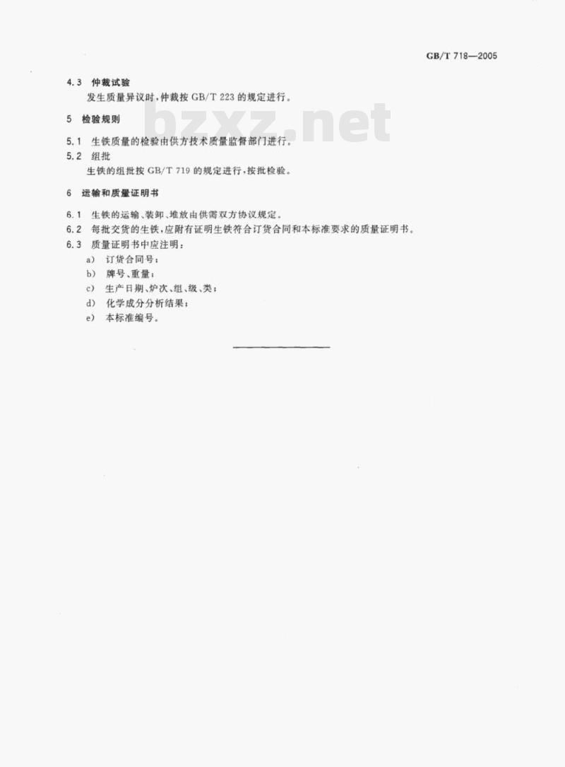 GB/T 718—2005 铸造用生铁 GB/T 718—2005 铸造用生铁