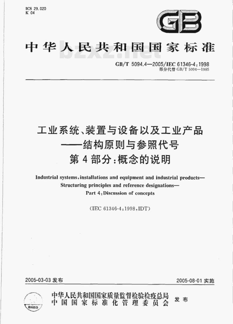 GB/T 5094.4—2005/IEC 61346-4:1998 工业系统、装置与设备以及工业产品-结构原则与参照代号第4部分:概念的说明 GB/T 5094.4—2005/IEC 61346-4:1998 工业系统、装置与设备以及工业产品-结构原则与参照代号第4部分:概念的说明